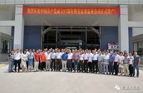 海口逸凡企业文化与发展有限公司正式投产揭牌仪式，共同庆祝中国共产党成立97周年